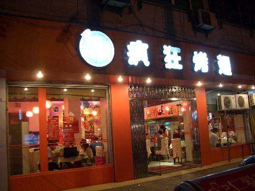 铁锋bt烤翅店