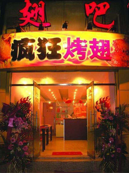 铁锋烤翅