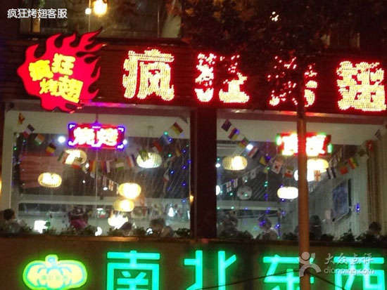 铁锋变态烤翅