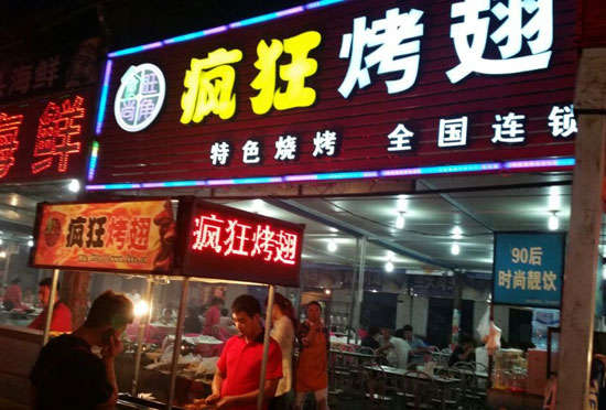 铁锋bt烤翅店