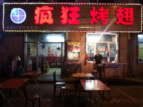 铁锋疯狂烤翅