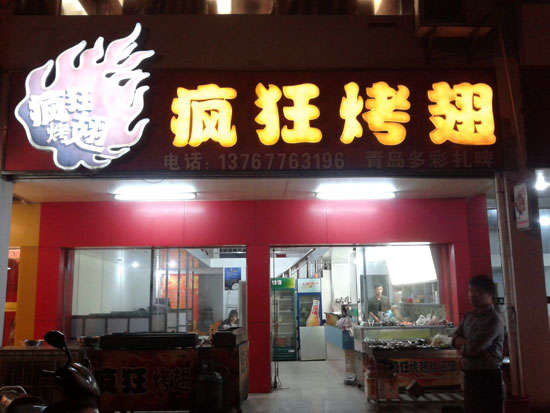 铁锋烤翅培训